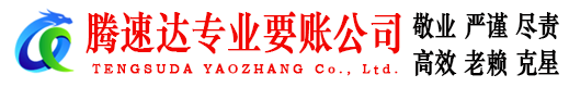 福山腾速达催收公司